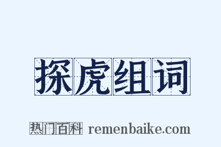 探虎组词是什么意思的图片